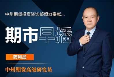 期市早播 | 周一到周五 8:30 开播