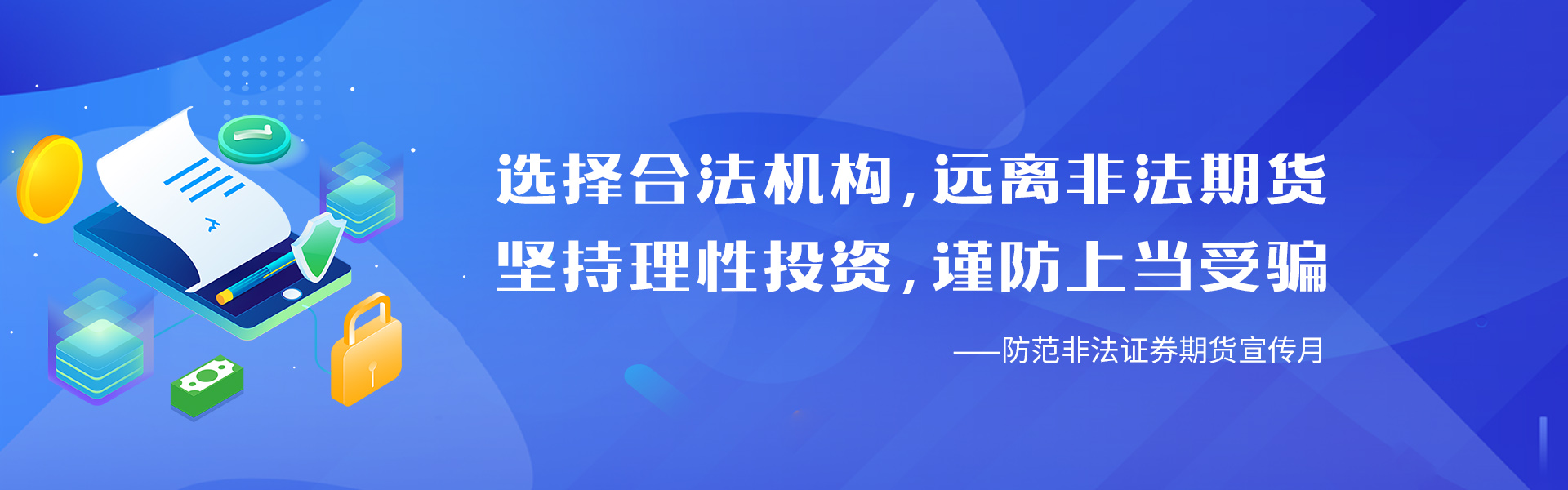 选择合法机构，远离非法期货，坚持理性投资，谨防上当受骗——防范非法证券期货宣传月
