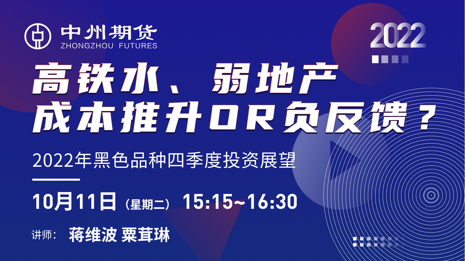 2022年黑色品种四季度投资展望