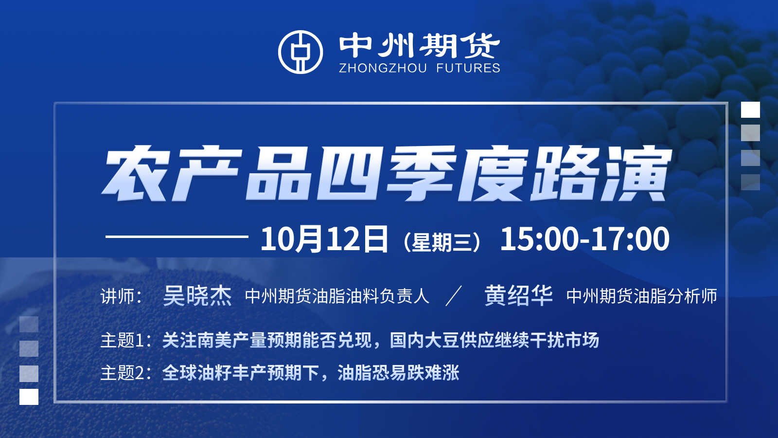 中州期货农产品四季度路演