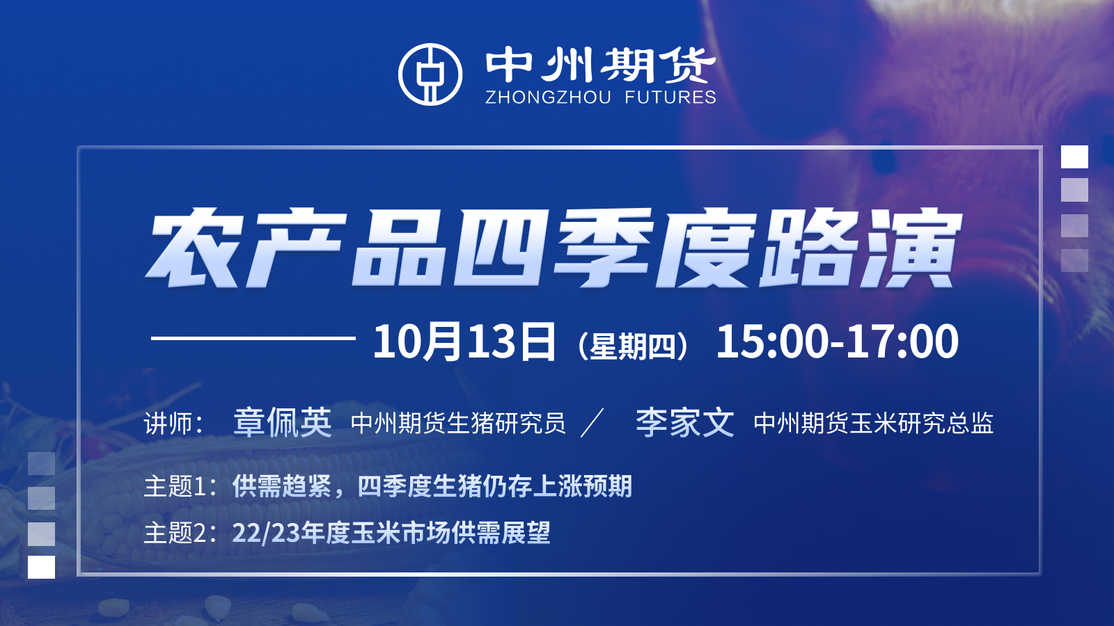 中州期货农产品四季度路演