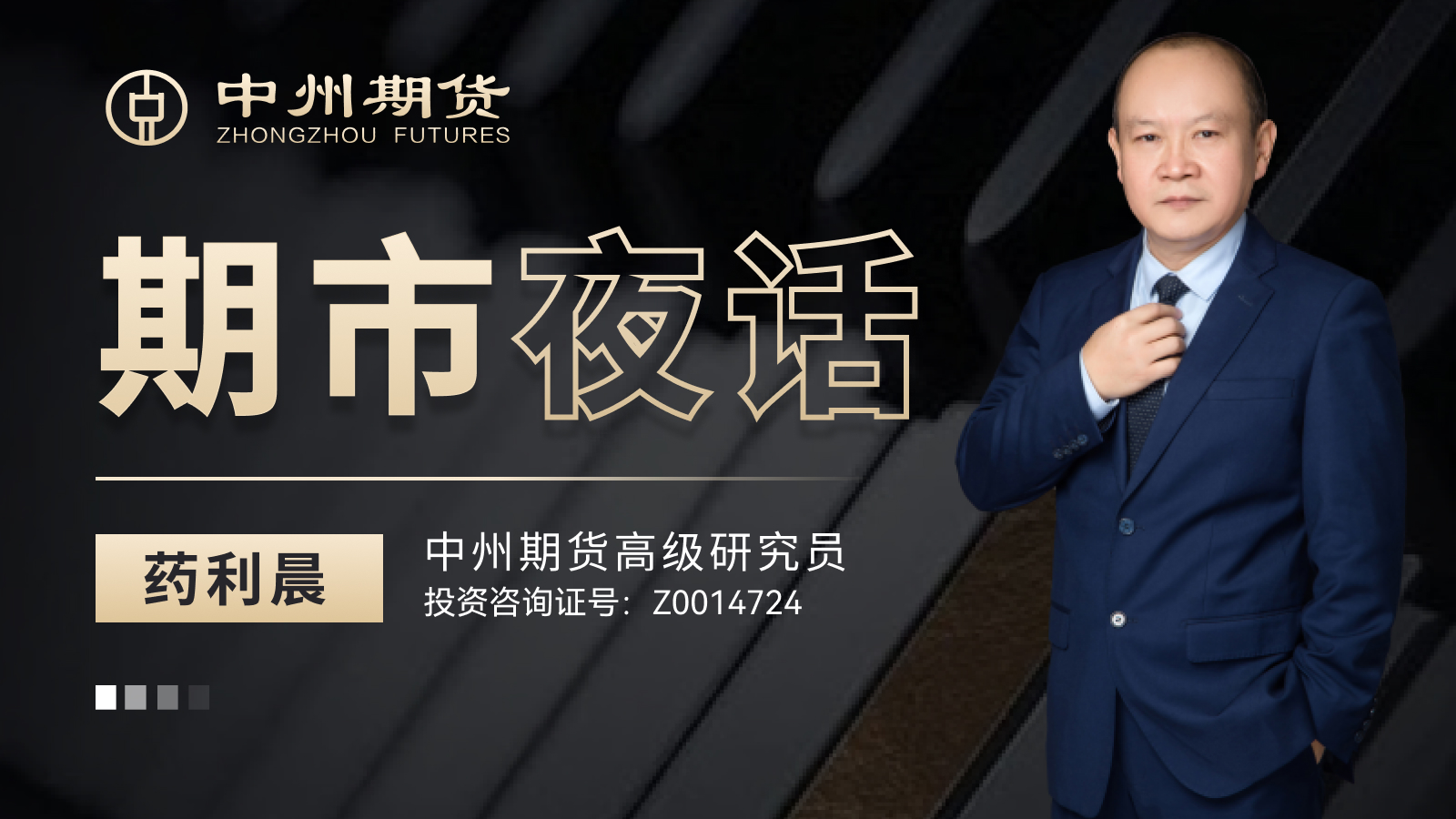 期市夜话 | 周一到周五 20:30 开播