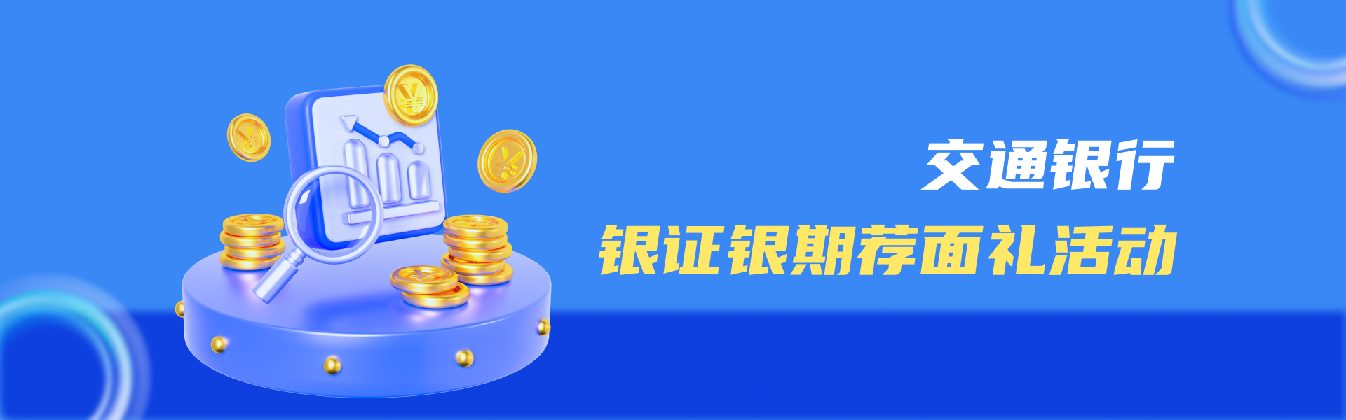 交通银行银证银期荐面礼活动