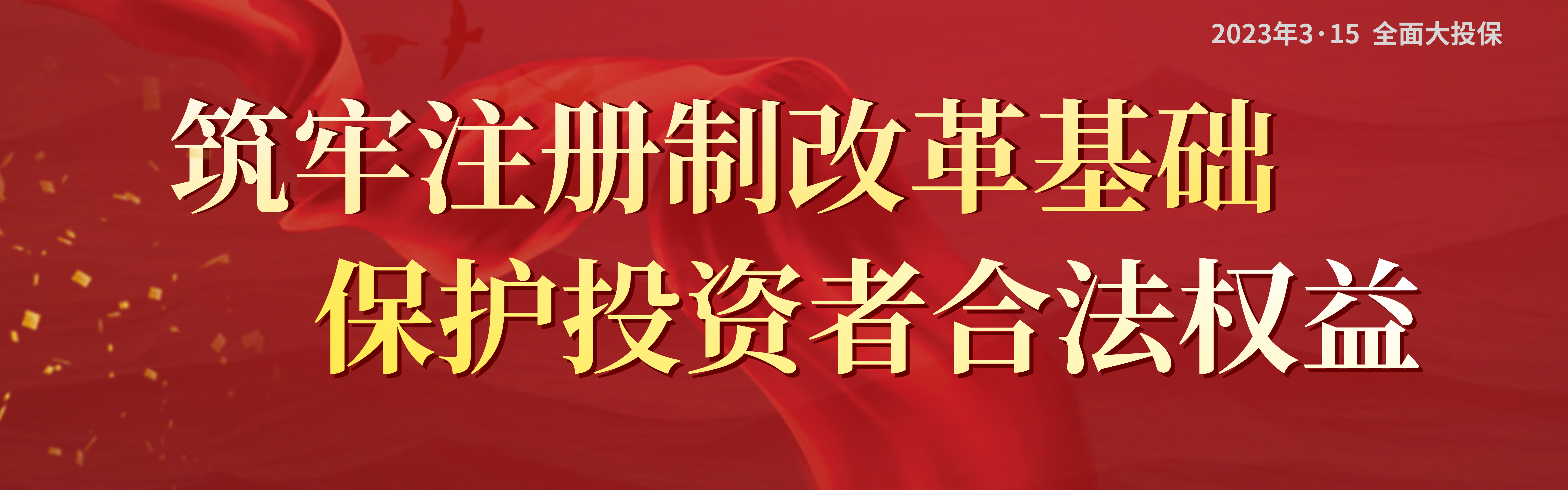 注册制改革3·15