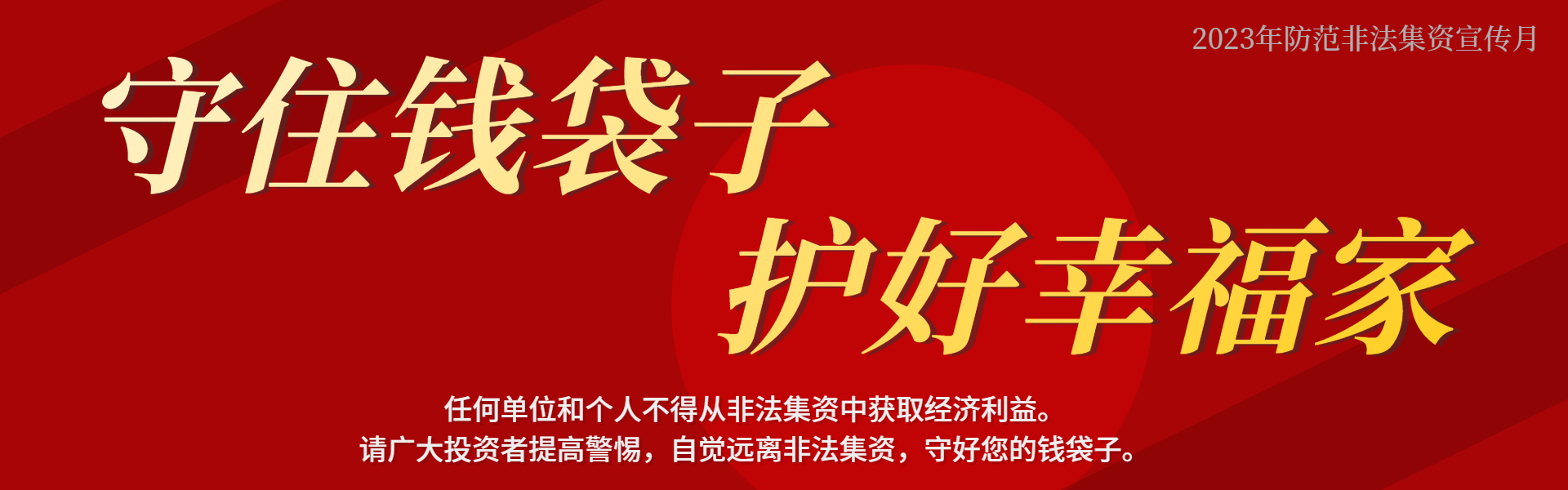 防非法集资